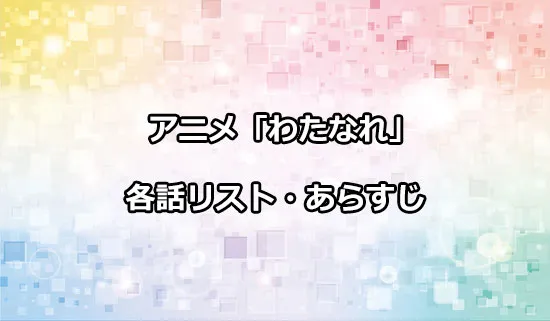 アニメ「わたしが恋人になれるわけないじゃん」の各話リスト・あらすじ