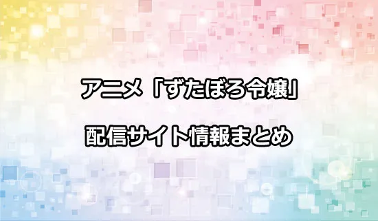 アニメ「ずたぼろ令嬢は姉の元婚約者に溺愛される」の配信サイト情報