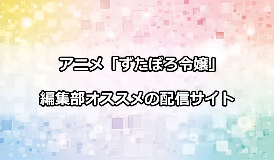 オススメのアニメ「ずたぼろ令嬢」の配信サイト