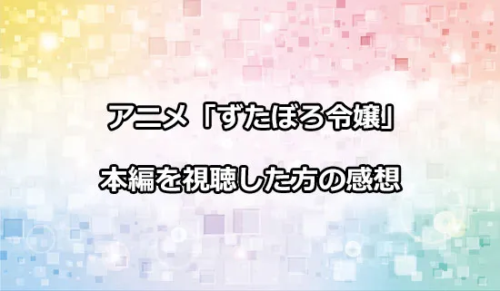 アニメ「ずたぼろ令嬢」を観たファンの感想