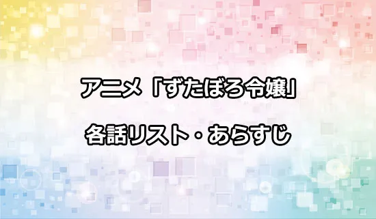 アニメ「ずたぼろ令嬢」の各話リスト・あらすじ