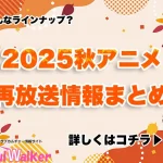 【2025秋アニメ】再放送作品一覧!10月より放送開始のアニメまとめ