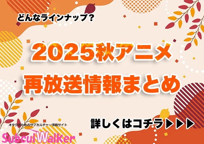 2025秋アニメの再放送情報