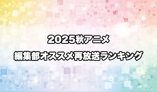 2025秋アニメの再放送のオススメランキング
