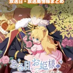 【ある日、お姫様になってしまった件について】放送日・放送局一覧!いつからスタート!?