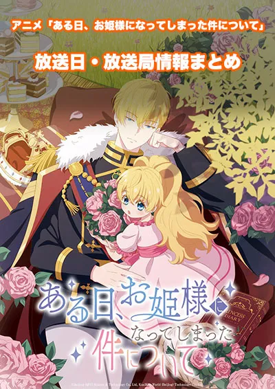 アニメ「ある日、お姫様になってしまった件について」の放送日・放送局情報