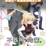 【不器用な先輩。】アニメの放送日・放送局一覧!いつからスタート!?