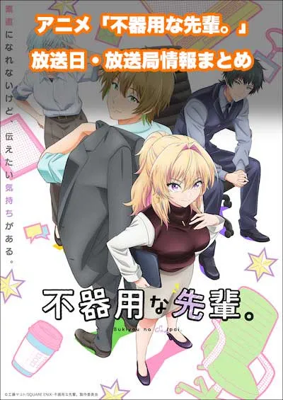 アニメ「不器用な先輩。」の放送日・放送局情報