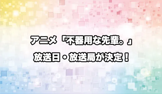 アニメ「不器用な先輩。」の放送日・放送局が決定！