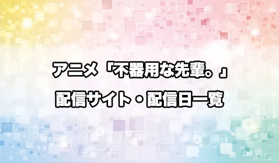 アニメ「不器用な先輩。」の配信サイト・配信日一覧