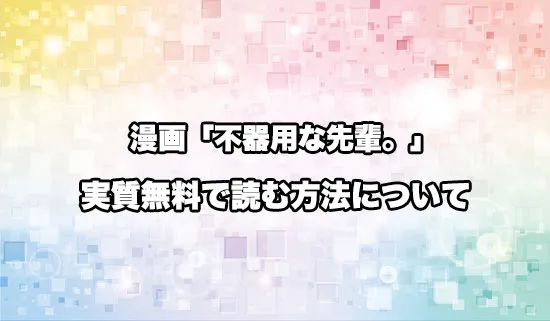 漫画「不器用な先輩。」を無料にお得に読めるオススメサイト