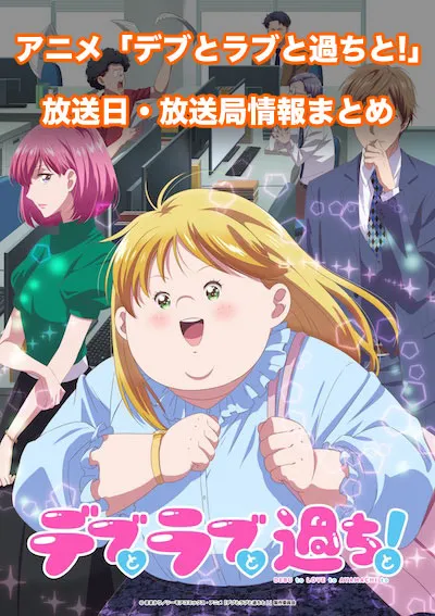 アニメ「デブとラブと過ちと!」の放送日・放送局情報