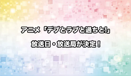 アニメ「デブとラブと過ちと!」の放送日・放送局が決定！