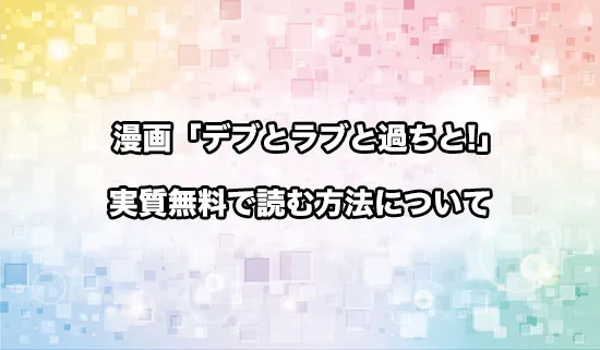 漫画「デブとラブと過ちと!」を実質無料で読む方法