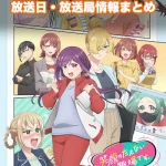 【笑顔のたえない職場です。】アニメの放送日・放送局一覧!いつからスタート!?