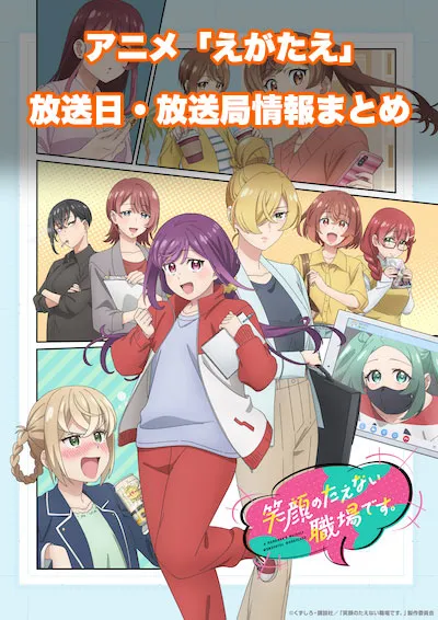 アニメ「笑顔のたえない職場です。」の放送日・放送局情報