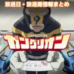 【ガングリオン】アニメの放送日・放送局一覧!いつからスタート!?