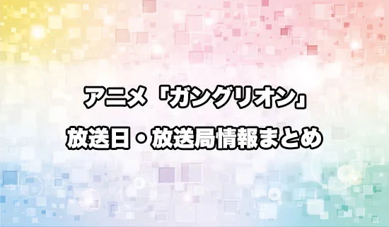 アニメ「ガングリオン」の放送日・放送局情報