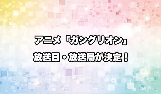 アニメ「ガングリオン」の放送日・放送局が決定！