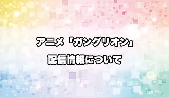 アニメ「ガングリオン」の配信情報