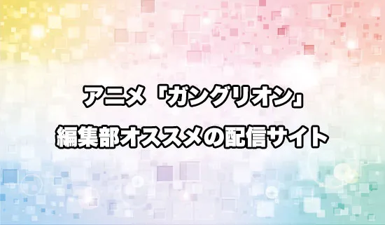 オススメのアニメ「ガングリオン」の配信サイト