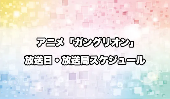 アニメ「ガングリオン」の放送日・放送局スケジュール
