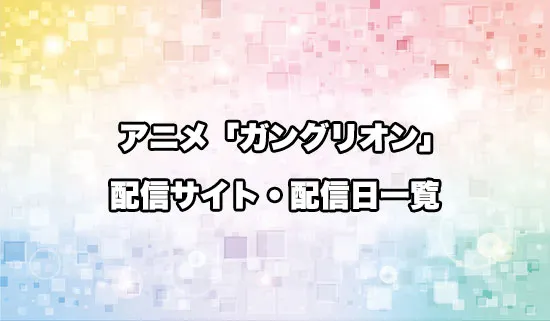 アニメ「ガングリオン」の配信サイト・配信日一覧