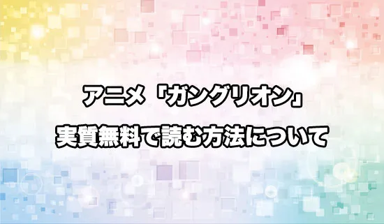 半額で漫画「ガングリオン」を無料にお得に読めるサイト