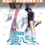 【3年Z組銀八先生】アニメの放送日・放送局一覧!いつからスタート!?
