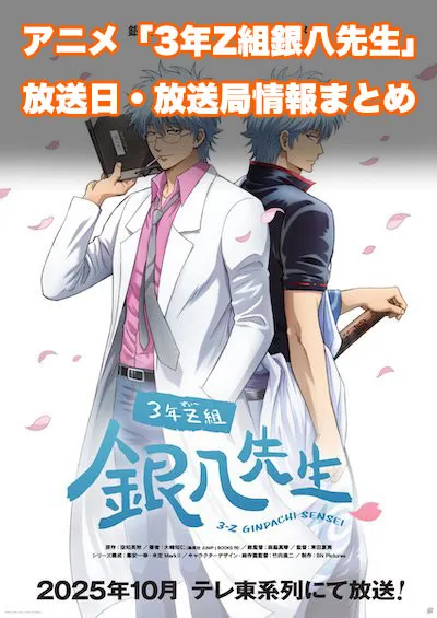 アニメ「3年Z組銀八先生」の放送日・放送局情報