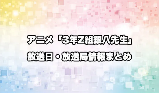 アニメ「3年Z組銀八先生」の放送日・放送局情報