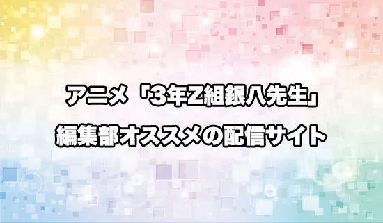 オススメのアニメ「3年Z組銀八先生」の配信サイト