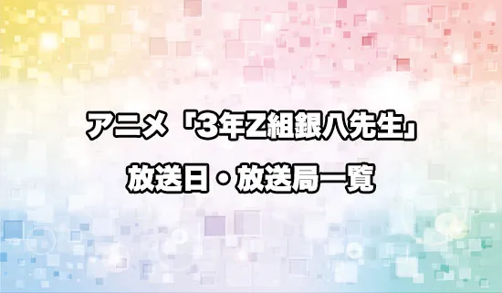アニメ「3年Z組銀八先生」の放送日・放送局スケジュール