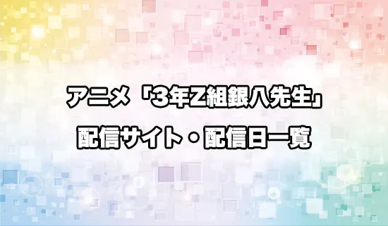 アニメ「3年Z組銀八先生」の配信サイト・配信日一覧