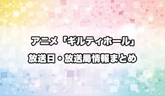 アニメ「ギルティホール」の放送日・放送局情報