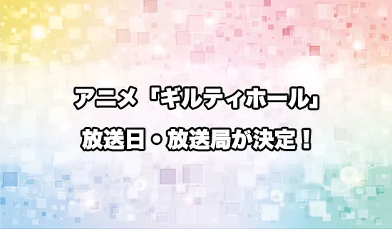 アニメ「ギルティホール」の放送日・放送局が決定！