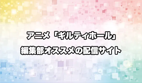 オススメのアニメ「ギルティホール」の配信サイト