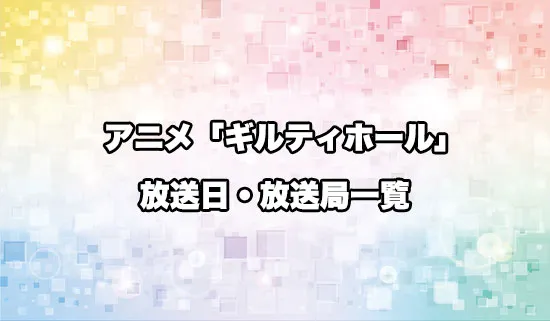 アニメ「ギルティホール」の放送日・放送局スケジュール