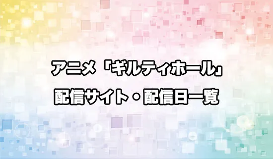 アニメ「ギルティホール」の配信サイト・配信日一覧