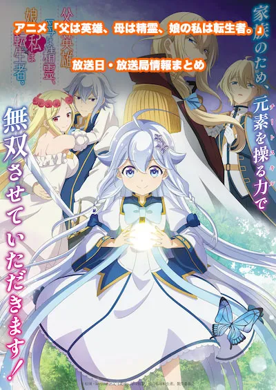 アニメ「父は英雄、母は精霊、娘の私は転生者。」の放送日・放送局情報