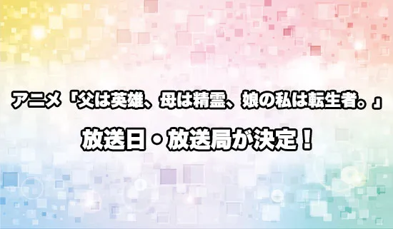 アニメ「父は英雄、母は精霊、娘の私は転生者。」の放送日・放送局が決定！