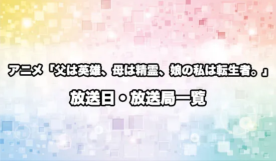 アニメ「父は英雄、母は精霊、娘の私は転生者。」の放送日・放送局