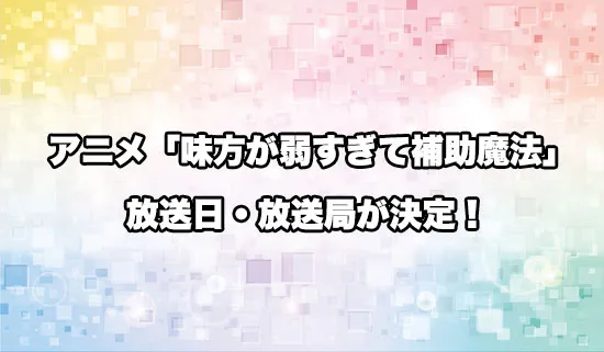 アニメ「味方が弱すぎて補助魔法」の放送日・放送局が決定！