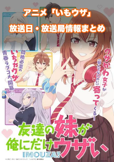 アニメ「友達の妹が俺にだけウザい」の放送日・放送局情報