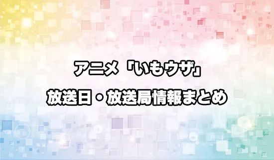 アニメ「友達の妹が俺にだけウザい」の放送日・放送局情報