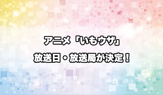 アニメ「友達の妹が俺にだけウザい」の放送日・放送局が決定！