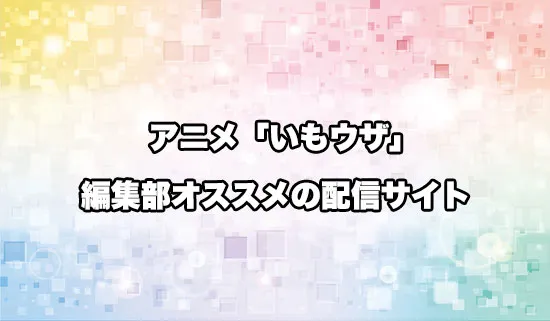 オススメのアニメ「友達の妹が俺にだけウザい」の配信サイト