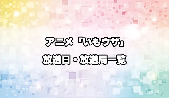 アニメ「友達の妹が俺にだけウザい」の放送日・放送局