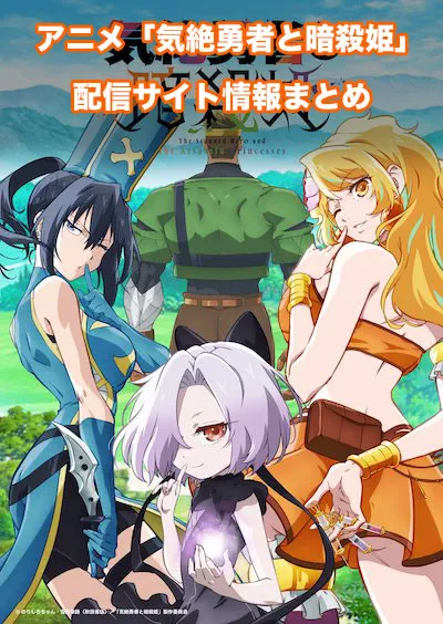 アニメ「気絶勇者と暗殺姫」の配信サイト情報