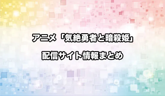 アニメ「気絶勇者と暗殺姫」の配信サイト情報